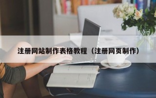 乳山注册网站制作表格教程（注册网页制作）