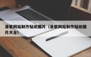 乳山录歌网站制作贴纸图片（录歌网站制作贴纸图片大全）