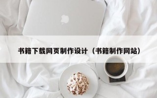 乳山书籍下载网页制作设计（书籍制作网站）