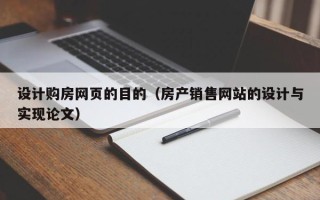 乳山设计购房网页的目的（房产销售网站的设计与实现论文）