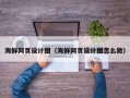 乳山海鲜网页设计图（海鲜网页设计图怎么做）