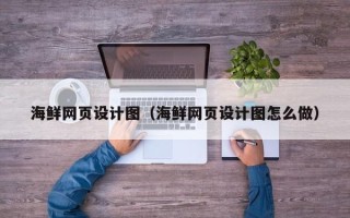乳山海鲜网页设计图（海鲜网页设计图怎么做）