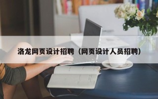 乳山洛龙网页设计招聘（网页设计人员招聘）