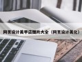 乳山网页设计美甲店图片大全（网页设计美化）