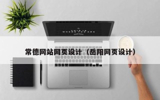 乳山常德网站网页设计（岳阳网页设计）