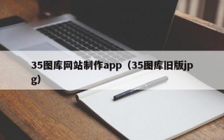 乳山35图库网站制作app（35图库旧版jpg）