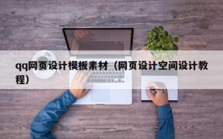 乳山qq网页设计模板素材（网页设计空间设计教程）