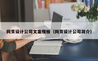 乳山网页设计公司文案模板（网页设计公司简介）