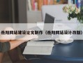 乳山岳阳网站建设论文制作（岳阳网站设计改版）