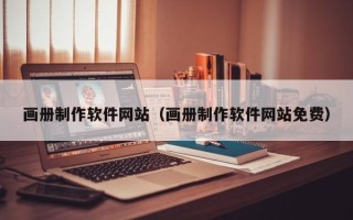 乳山画册制作软件网站（画册制作软件网站免费）