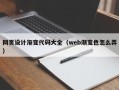 乳山网页设计渐变代码大全（web渐变色怎么弄）