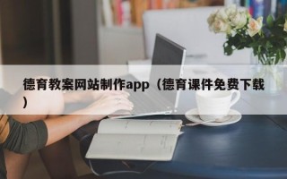 乳山德育教案网站制作app（德育课件免费下载）