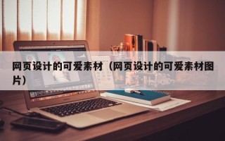 乳山网页设计的可爱素材（网页设计的可爱素材图片）