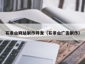 乳山石景山网站制作开发（石景山广告制作）