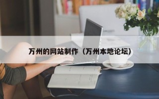 乳山万州的网站制作（万州本地论坛）