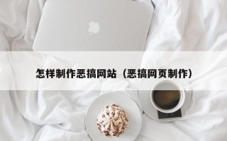 乳山怎样制作恶搞网站（恶搞网页制作）