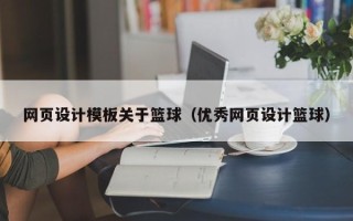 乳山网页设计模板关于篮球（优秀网页设计篮球）