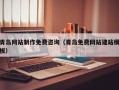 乳山青岛网站制作免费咨询（青岛免费网站建站模板）