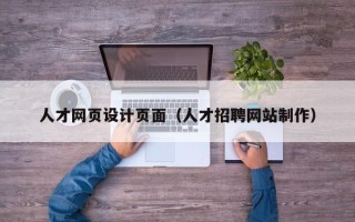乳山人才网页设计页面（人才招聘网站制作）