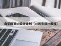 乳山自学网页ui设计计划（ui网页设计教程）