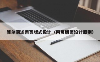 乳山简单阐述网页版式设计（网页版面设计原则）