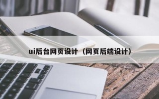 乳山ui后台网页设计（网页后端设计）