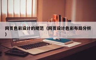 乳山网页色彩设计的规范（网页设计色彩布局分析）
