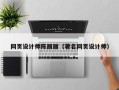 乳山网页设计师陈丽丽（著名网页设计师）