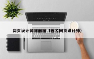 乳山网页设计师陈丽丽（著名网页设计师）