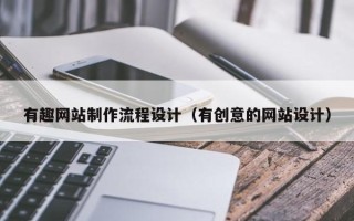 乳山有趣网站制作流程设计（有创意的网站设计）