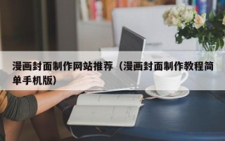 乳山漫画封面制作网站推荐（漫画封面制作教程简单手机版）