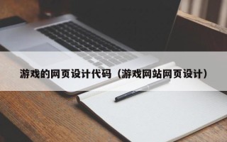 乳山游戏的网页设计代码（游戏网站网页设计）